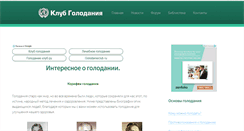 Desktop Screenshot of golodanieclub.ru