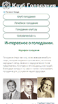 Mobile Screenshot of golodanieclub.ru